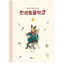 [북폴리오] 환생동물학교 2 [양장본 Hardcover ], 없음