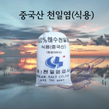 중국산 천일염 식용 30kg, 1포