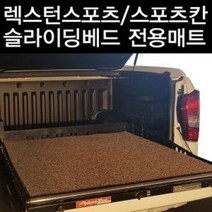 렉스턴스포츠/렉스턴스포츠칸 슬라이딩베드 전용매트, 렉스턴스포츠-코일매트, 쌍용
