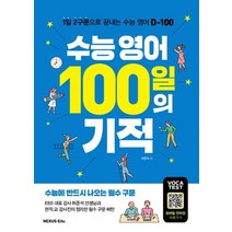 넥서스에듀 수능영어 100일의 기적, 없음