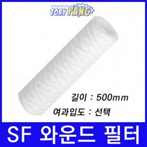 산업용필터 SF 스트링 와운드 뎁스 필터 500mm um선택, 100마이크론