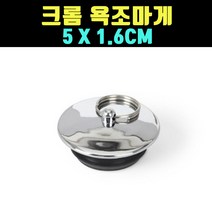 곰빵몰 GOM 크롬 욕조마게 마개 욕조 뚜껑(BATHPLUGS)