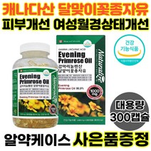 달맞이꽃 종자유 캡슐 갱년기 영양제 감마리놀렌산 여성 캐나다 대용량 300캡슐 피부개선 GLA 프로스타글란딘 생리전 월경전 식약처인증 오메가6 엄마선물, 1통