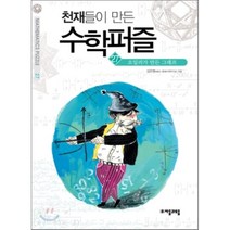 천재들이 만든 수학퍼즐 27 : 오일러가 만든 그래프, 자음과모음, 김은영 저