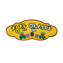오너클랜 펠트글자(소)완성품-칭찬합시다 64cmx27cm, 단일