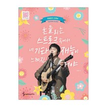 흔들리는 스트로크 속에서 네 기타재능이 느껴진거야 (마스크제공), 단품