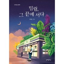 밀림 그 끝에 서다(단비청소년 문학), 정해윤, 단비청소년