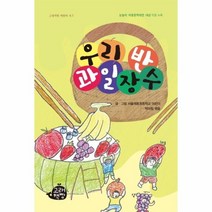 우리반 과일 장수 1 고래책빵 어린이시, 상품명