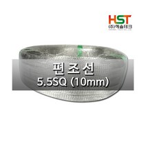 엠지컴/ 해솔테크 편조선(접지및노이즈차단) 5.5SQ(10mm) 1M