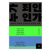 누가 죄인인가 / 돌베개 책 | 스피드배송 | 안전포장 | 사은품 | (전1권)