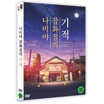 [DVD] 나미야 잡화점의 기적 (1Disc) : 슬리브가 없는 패키지로 출고됩니다.