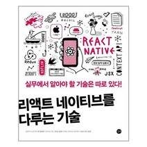 아리랑도서 리액트 네이티브를 다루는 기술