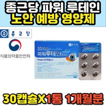 종근당 중년 필수 눈영양제 파워 루테인 비타민A 캡슐 장년 40대 50대 여성 남성 눈건강식품 결명자 헤나토코쿠스 빌베리 식물성 뉴테인 아스타잔틴