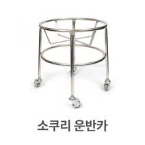 키밍 / 소쿠리 운반카 바퀴 카트 대형 바구니 스텐 스텐레스