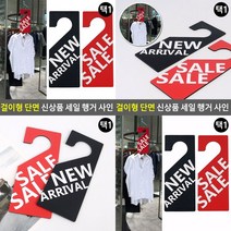 단면 걸이형 행거 사인 걸이형안내표지판 행사안내, NEW ARRIVAL 블랙
