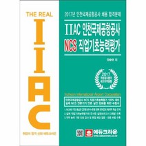 THE REAL IIAC인천국제공항공사NCS직업기초능력평가 2017, 상품명