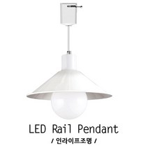 인라이프조명 ID-015 LED펜던트레일등 소140mm 펜던트 레일조명 테이블 홀카페등 식당 갓등 전구별매 인테리어조명