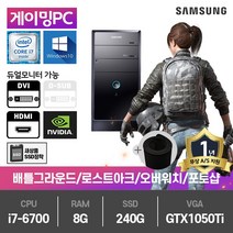 삼성 게이밍 중고컴퓨터 i7-6700/8G/SSD240G/GTX1050Ti/윈10 DB400T6