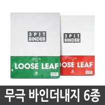 [무극노트사] 바인더/화일 내지 시리즈 (6종), 02. 212X280/3공/방안지/5줄간