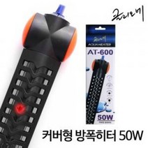 클리오네 커버형 방폭 히터 50W 100W 200W 300W 500W 어항 수온 자동 온도 조절 장치 보호커버