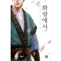 화랑애사 1:이지혜 장편소설, 네오픽션, 이지혜 저