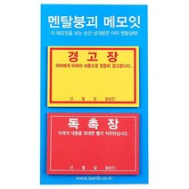 경고장 독촉장 점착 메모지, 상세페이지 참조, 상세페이지 참조, 상세페이지 참조