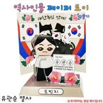 [오렌지몰] 역사인물 페이퍼토이 - 유관순 열사