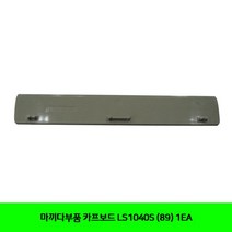 마끼다부품 카프보드 LS1040S (89) 1EA, 1개