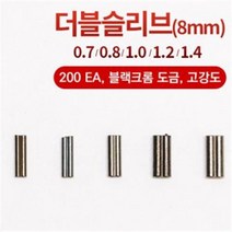 [선경] 더블슬리브 쌍슬리브 낚시용 파이프 국산 200개, 0.7mm 15호까지