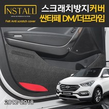 현대 싼타페 DM/더프라임 인스톨 스크래치 방지 커버, DM/더프라임_안전벨트커버