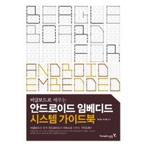비글보드로 배우는 안드로이드 임베디드 시스템 가이드북