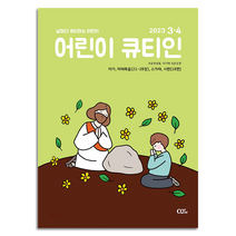 3월 4월 23년 큐티인 일반 큰글 청소년 어린이 새싹 우리들교회 김양재 큐티엠 QTM, 어린이큐티인