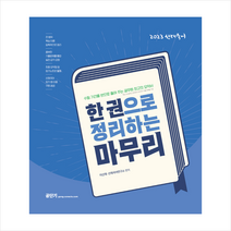 2023 선재국어 한 권으로 정리하는 마무리 + 미니수첩 증정, 에스티유니타스