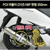 PCX125(21년~) 머플러 원형 HBP 도면촉매 P7295, 단품
