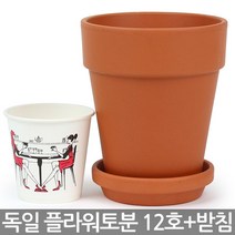 독일토분 플라워 12호 + 받침세트 - 미니화분 다육화분 인테리어화분 토분 화분 도예 공예 선인장화분 소형화분 식물 다육이화분 다육이, 한성_독일토분 플라워(12호+10호받침)