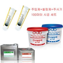 에폭시주입제+건축용주사기+퍼티 균열보수 비봉산업, 초저점도세트