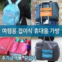 접이식 폴딩백 보스턴백 월드온 (균일가)여행용 백팩