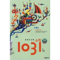 영재사고력 수학 1031 중급 A (수 연산) [초등 4학년 과정을 이수한 4 5학년 학생]