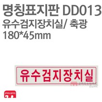 명칭표지판 유수검지장치실(가로) 축광 180X45 소방표지판 유수검지장치실표지 DD013