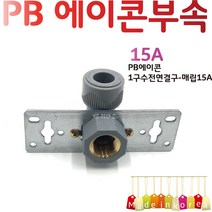 YsTools PBP-1LS15A 배관부속 이형 삼방티 설비 자재 수전 수도 파이프 PB 수도연결, PB1구매립형15A