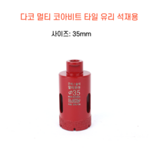 다코 멀티코아 35mm 건식 습식 코아비트 화강석 대리석 타일비트 유리 홀쏘