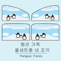 LoveMe차량용 햇빛가리개 차량용햇빛가리개 자동차차양막 창 자기 흡입 자동차 자외선 차단제 및 단열 커튼 범용 양산 차 안에서 편안하고 시원하게, 메인 드라이버 + 리어 로우 (4개), 펭귄