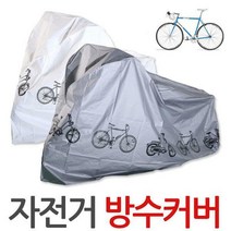 자전거커버/방수/덮개/자전거/스쿠터/오토바이용, 02.자전거커버-화이트