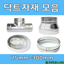 닥트부속 덕트자재 스파이럴 엘보 티 레듀샤 소켓 후렉시블 자바라 닥트호스 배관, 알루미늄(AL)150mmX5m, 1개