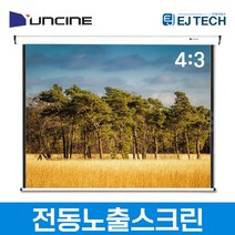 윤씨네 전동노출스크린 80인치/100인치/120인치/150인치 V-EV80 V-EV100 V-EV120 V-EV150 가정용 사무용 강의용 영화용 회의용 업소용 교회용 학원용, 80인치