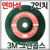 3M 연마석 7인치 24방 6T 푸른돌 그린콥스 옵셋 그라인더 날 디스크 플렉시블 그라인딩 휠