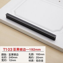 리바트서랍장 사미가 카운터 손잡이 현대 심플 싱크대다 알루미늄 합금 연장 옷장 블랙 노르딕 3835830027, T103 아시아 블랙 은테두리 -19