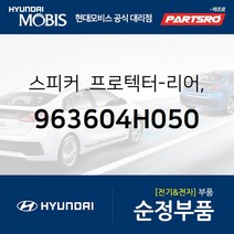 순정 스피커 & 프로텍터-리어 우측 (963604H050) 그랜드 스타렉스 그랜드 스타렉스 특장