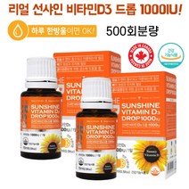 선라이트 캐나다산 비타민D3 드롭 1000IU 1방울 500회분량 오렌지향 대용량 임산부비타민D 임신중비타민D 유아비타민D 영아비타민D 성장기어린이비타민D 노인비타민D 갱년기비타민D 칼슘 인 흡수 뼈형성 골다공증 햇빛 비타민D캡슐 비타민D알약, 2병, 15ml(500회)
