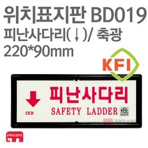 위치표지판 피난사다리(하) KFI축광 220X90 소방표지판 피난사다리표지 BD019